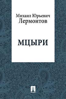 Русская Классика Лермонтов М.Ю. Мцыри
