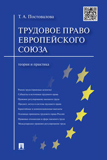 Юридическая Постовалова Т.А. Трудовое право Европейского союза: теория и практика