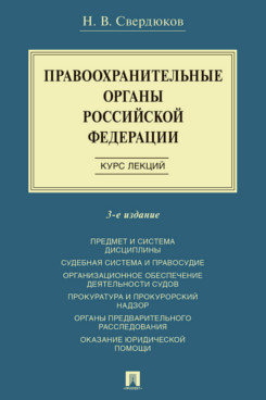 . Правоохранительные органы Российской Федерации. Курс лекций. 3-е издание. Учебное пособие