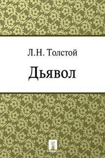 . Дьявол