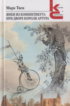 . Янки из Коннектикута при дворе короля Артура (Серия «Классики и современники»)