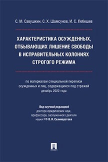 Юридическая Лебешев И.С.; под науч. ред. Селиверстова В.И. Характеристика осужденных, отбывающих лишение свободы в исправительных колониях строгого режима. Монография