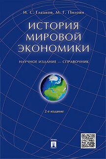 Экономика Гладков И.С., Пилоян М.Г. История мировой экономики. Справочник. 2-е издание