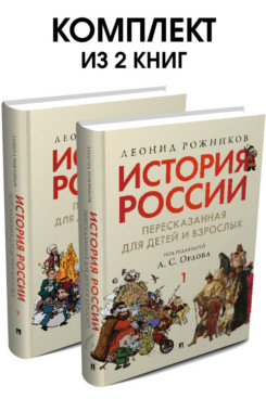 История Под ред. Орлова А.С. История России, пересказанная для детей и взрослых. Комплект из 2 книг