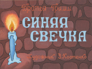 Диафильмы Кондрашова С. Синяя свечка