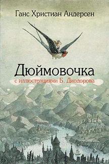 Детская Андерсен Г.Х. Дюймовочка - анимированная