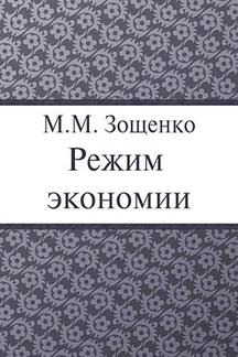 Юмор Зощенко М.М. Режим экономии