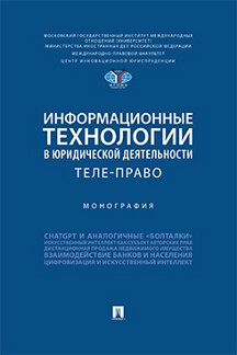 . Информационные технологии в юридической деятельности: теле-право. Монография