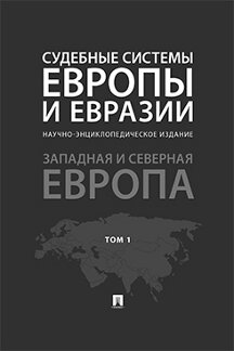 Юридическая Гурбанова Р.А. Судебные системы Европы и Евразии. Том 1. Западная и Северная Европа. Научно-энциклопедическое издание