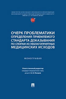 Юридическая Отв. ред. Пекшев А.В. Очерк проблематики определения приемлемого стандарта доказывания по спорам из неблагоприятных медицинских исходов. Монография