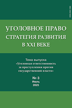 . Уголовное право: стратегия развития в XXI веке. Журнал. 2025. №3