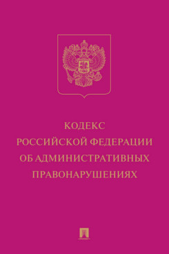 . Кодекс Российской Федерации об административных правонарушениях