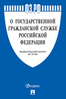 Юридическая одобрен Советом Федерации Федеральный закон «О государственной гражданской службе Российской Федерации»