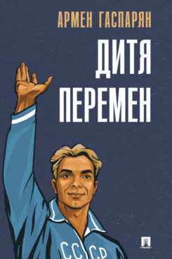 . Дитя перемен