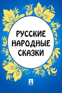 Детская в обработке К.Д. Ушинского Русские народные сказки