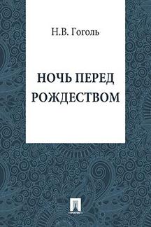 . Ночь перед Рождеством