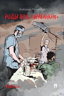 Современная Проза Малькевич А.А. Роды под «Ураганом». Рассказ