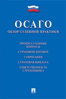 Юридическая Суды РФ ОСАГО: обзор судебной практики