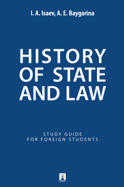 . History of State and Law. Study Guide for Foreign Students