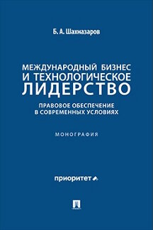 . Международный бизнес и технологическое лидерство. Правовое обеспечение в современных условиях. Монография