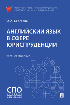 . Английский язык в сфере юриспруденции. Учебное пособие