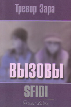 . Вызовы (Серия «Отдельные издания»)