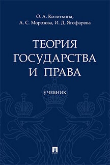 Юридическая Ягофарова И.Д. Теория государства и права. Учебник