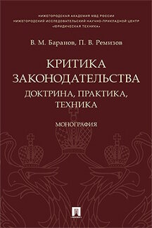 Юридическая Ремизов П.В. Критика законодательства: доктрина, практика, техника. Монография