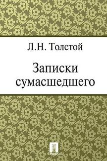. Записки сумасшедшего