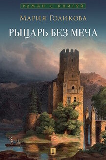 . Рыцарь без меча. Роман в трех частях