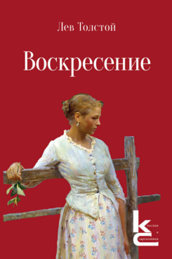 . Воскресение. Роман (Серия «Классики и современники»)