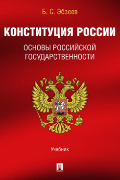 . Конституция России. Основы российской государственности. Учебник
