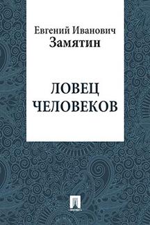 Русская Классика Замятин Е.И. Ловец человеков