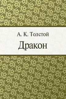 Русская Классика Толстой А.К. Дракон