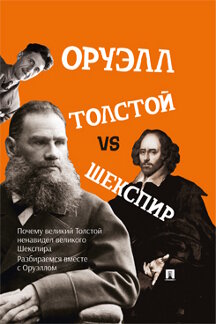 . Толстой vs Шекспир