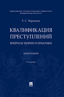 Юридическая Черненко Т.Г. Квалификация преступлений: вопросы теории и практики. 3-е издание. Монография