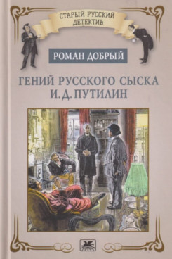 . Гений русского сыска И.Д. Путилин (Серия «Старый русский детектив»)