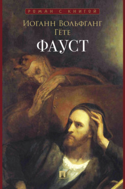 . Фауст