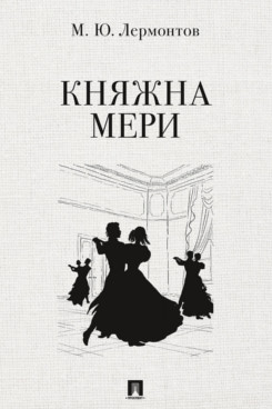 . Княжна Мери. Повесть