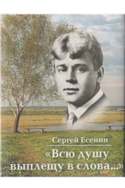 Русская Классика Есенин С.А. Всю душу выплещу в слова… (Серия «Миниатюрные издания»)