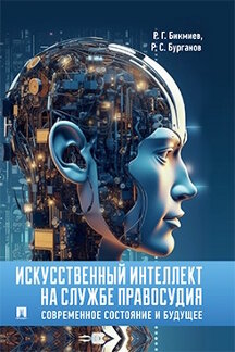 . Искусственный интеллект на службе правосудия: современное состояние и будущее. Монография