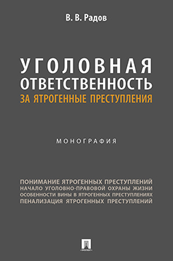 . Уголовная ответственность за ятрогенные преступления. Монография