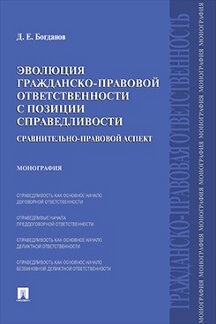 . Эволюция гражданско-правовой ответственности с позиции справедливости: сравнительно-правовой аспект. Монография