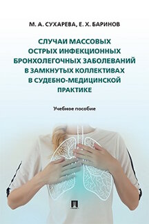 . Случаи массовых острых инфекционных бронхолегочных заболеваний в замкнутых коллективах в судебно-медицинской практике. Учебное пособие