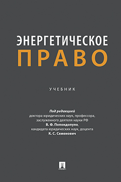 . Энергетическое право. Учебник