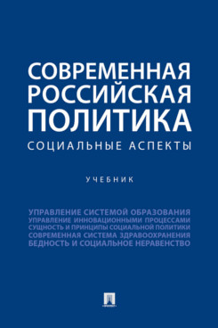 . Современная российская политика: социальные аспекты. Учебник