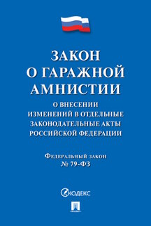 Юридическая одобрен Советом Федерации Закон о гаражной амнистии (Федеральный закон «О внесении изменений в отдельные законодательные акты Российской Федерации»)