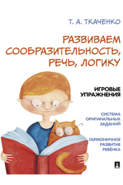 . Развиваем сообразительность, речь, логику. Учебно-практическое пособие