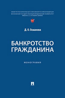 Юридическая Османова Д.О. Банкротство гражданина. Монография
