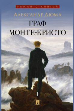 . Граф Монте-Кристо. Том 1. Роман (Серия «Роман с книгой»)